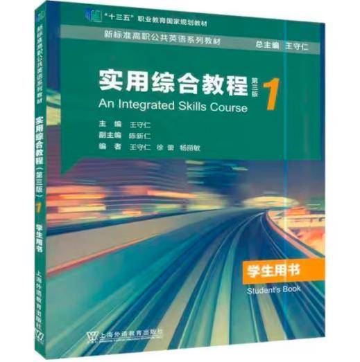 新标准英语实用综合教程1学生用书第三3版王守仁上海外语教育9787544666336