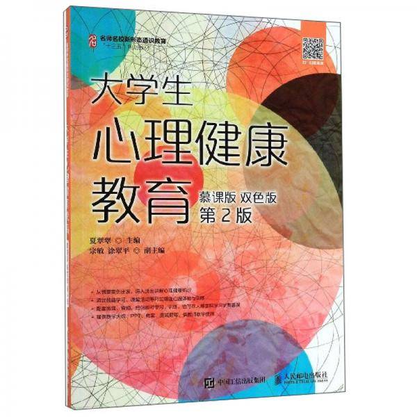 大学生心理健康教育（慕课版 双色版 第2版）/名师名校新形态通识教育“十三五”规划教材