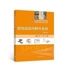 定向运动与野外生存