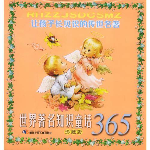 世界著名知识童话365