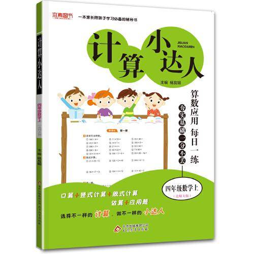 计算小达人：四年级数学（上 北师大版）