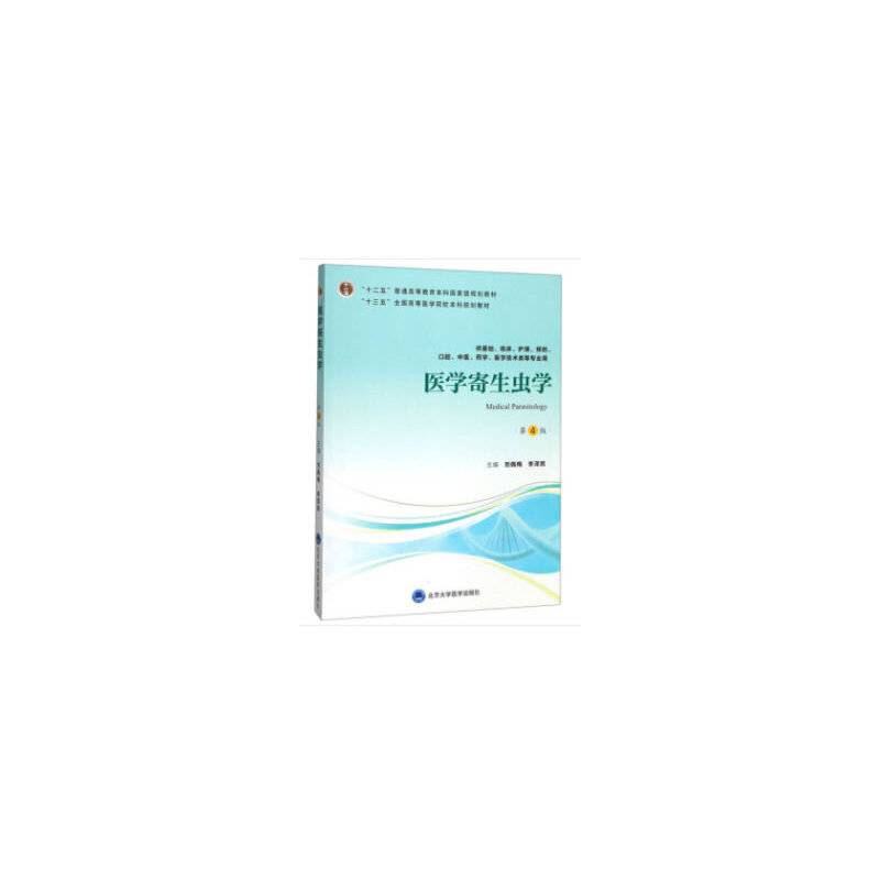 医学寄生虫学