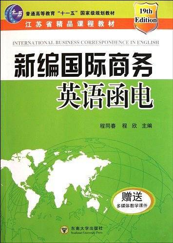 新编国际商务英语函电