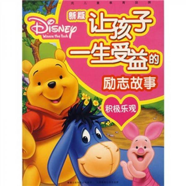 新版让孩子一生受益的励志故事