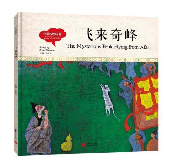 幼学启蒙丛书- 中国名胜传说・ 飞来奇峰（中英对照精装版）