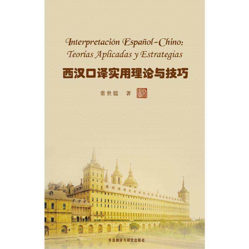 西汉口译实用理论与技巧