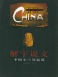 解字说文-中国文字的起源