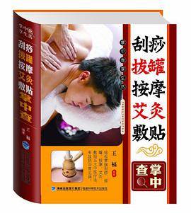 刮痧拔罐按摩艾灸敷贴掌中查