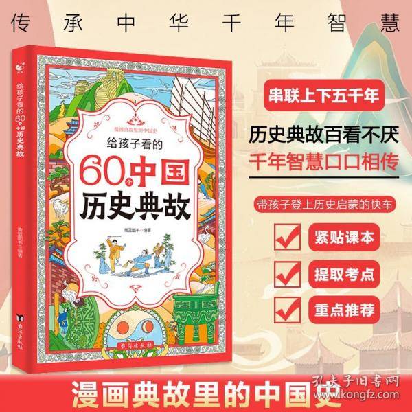给孩子看的60个中国历史典故