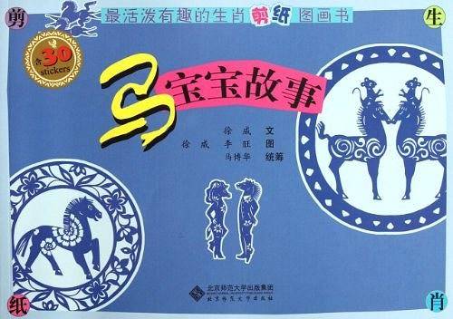 最活泼有趣的生肖剪纸图画书-马宝宝故事