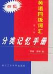 英语四级词汇分类记忆手册
