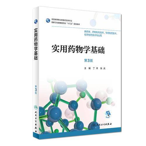实用药物学基础（第3版/高职药学/配增值）