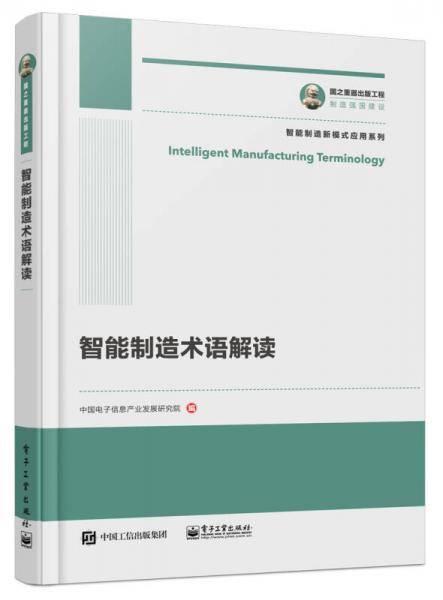 国之重器出版工程 智能制造术语解读