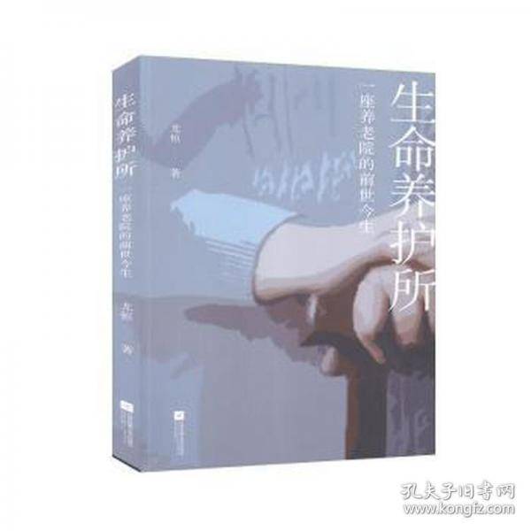 生命养护所