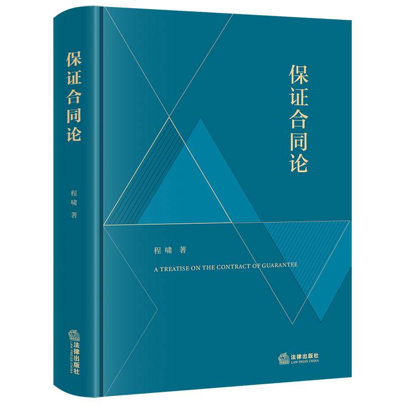 保证合同论