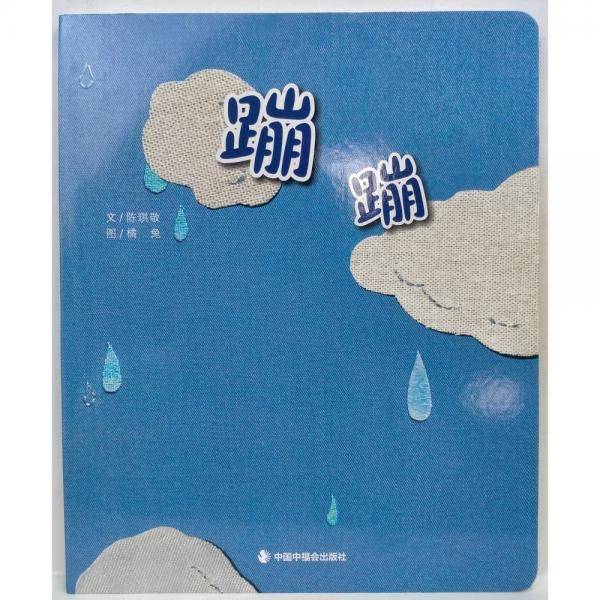 蹦蹦 陈琪敬文;橘兔图