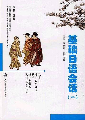 基础日语会话