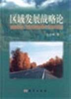 区域发展战略论