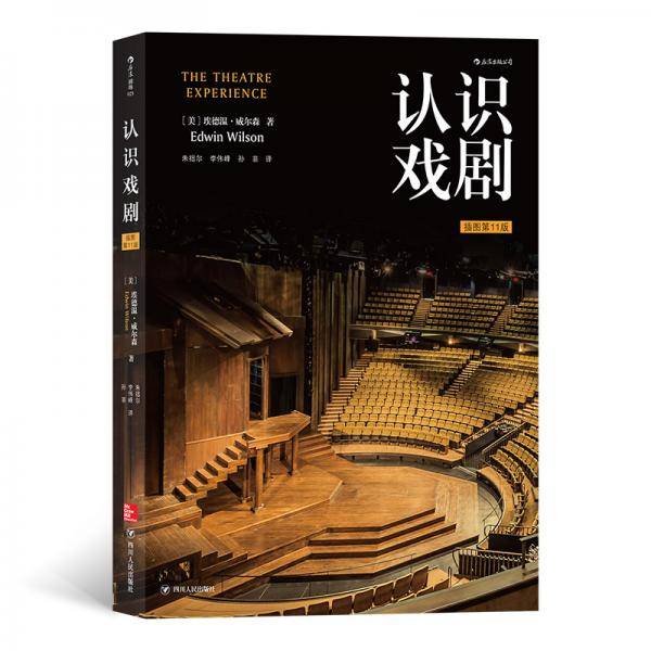 认识戏剧