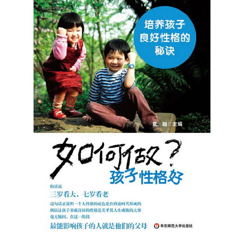 如何做孩子性格好：培养孩子良好性格的秘诀