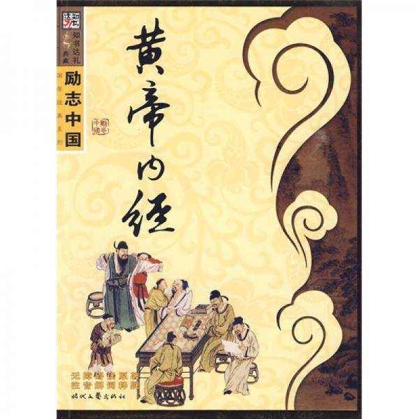 黄帝内经