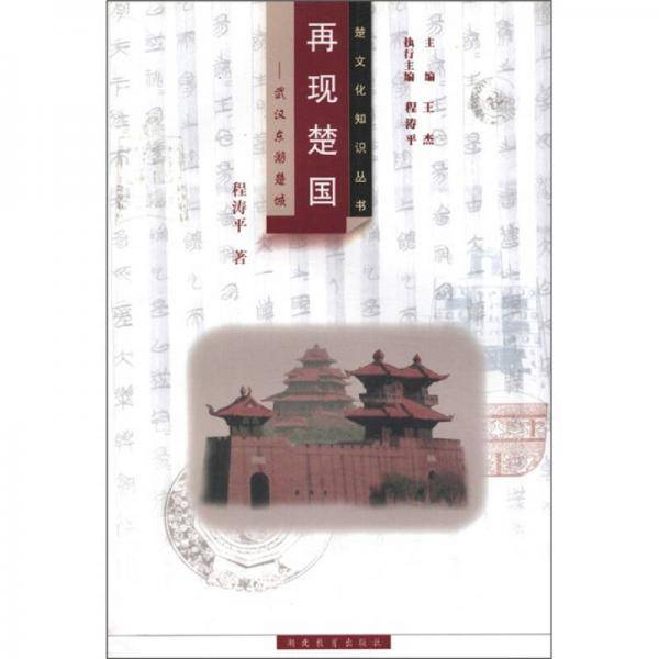 再现楚国：武汉东湖楚城