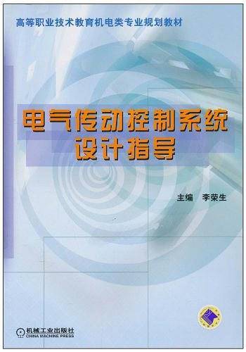 电气传动控制系统设计指导
