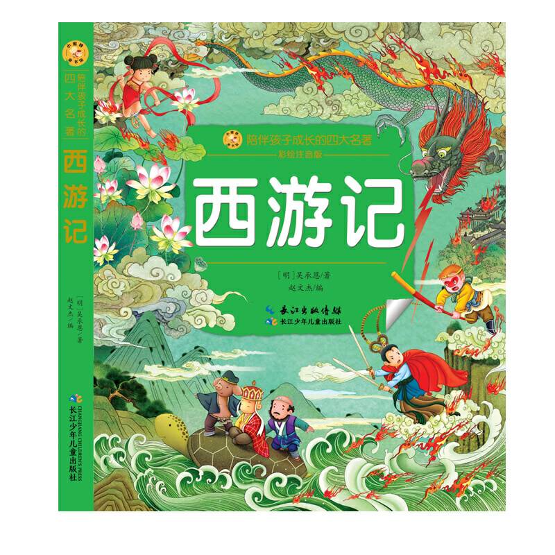 小蜜蜂童书馆・陪伴孩子成长的四大名著・西游记