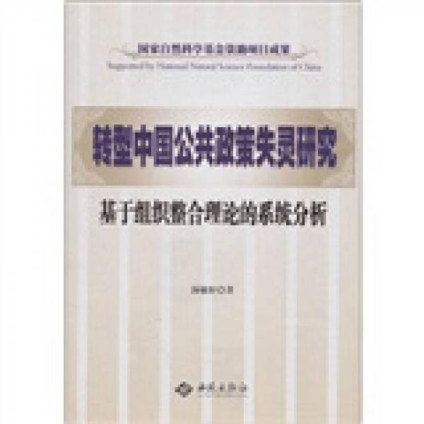 转型中国公共政策失灵研究