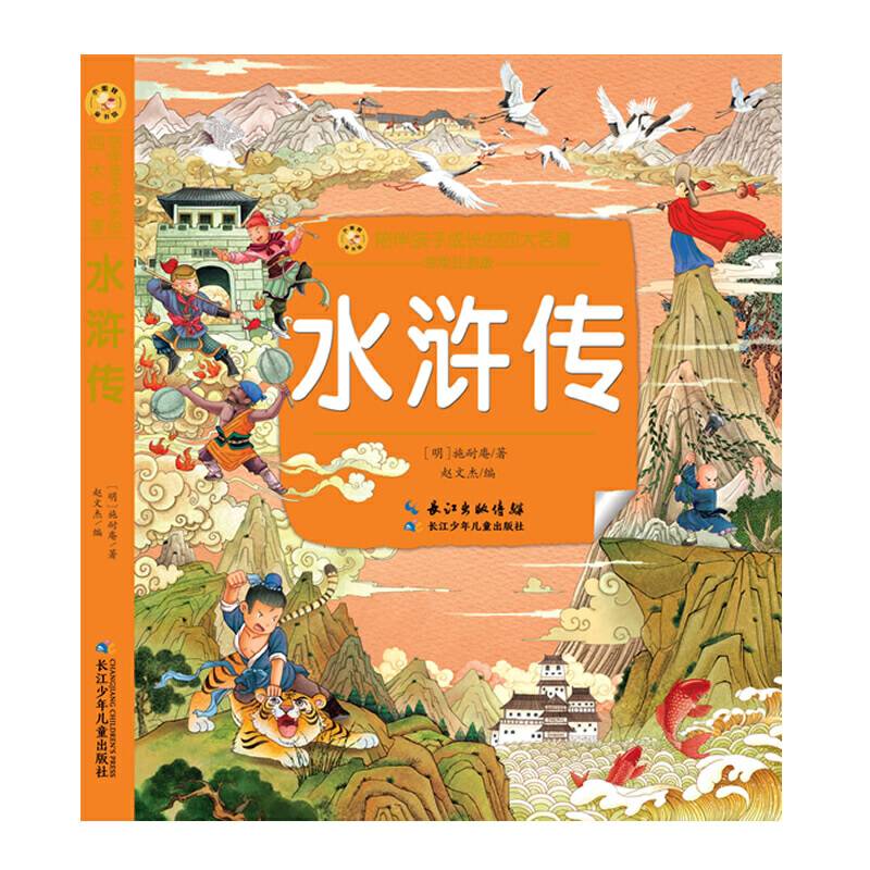 小蜜蜂童书馆・陪伴孩子成长的四大名著・水浒传