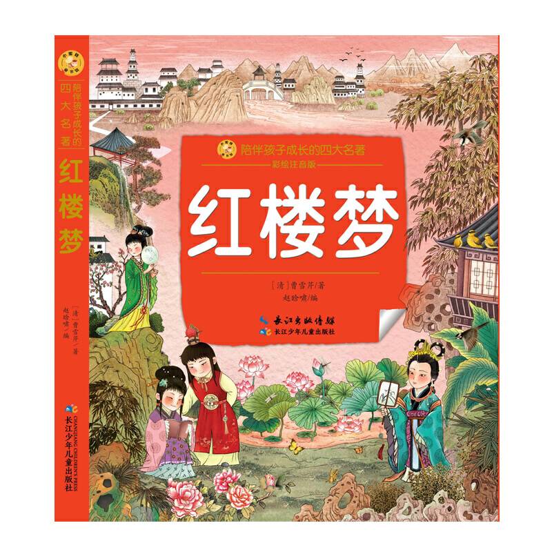 小蜜蜂童书馆・陪伴孩子成长的四大名著・红楼梦