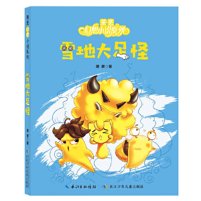 萧袤幻想小说系列:雪地大足怪