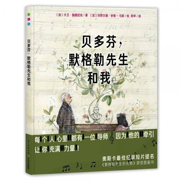 心喜阅绘本馆：贝多芬，默格勒先生和我（精）