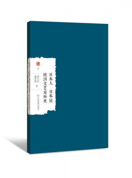 日本人 日本论 欧洲文艺复兴史