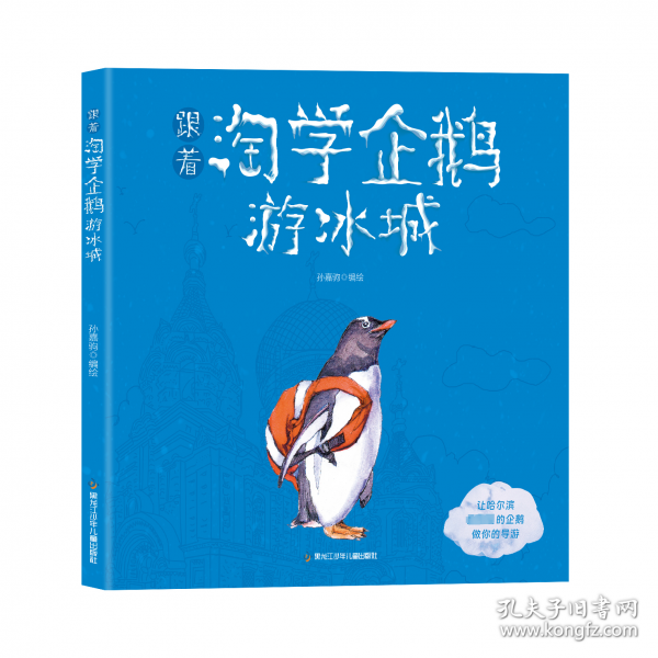 跟着淘学企鹅游冰城