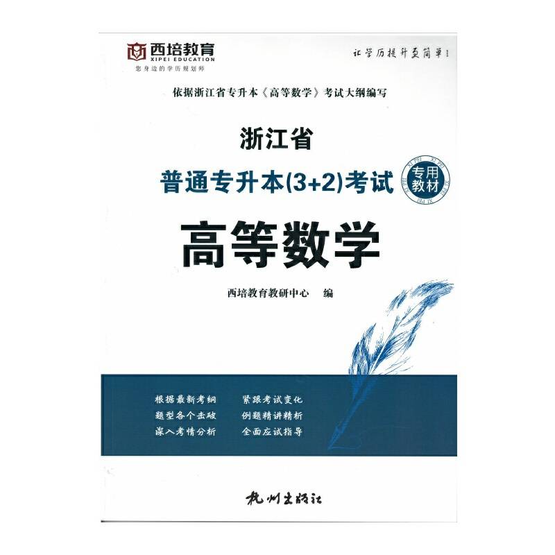 浙江省普通专升本考试专用教材·高等数学