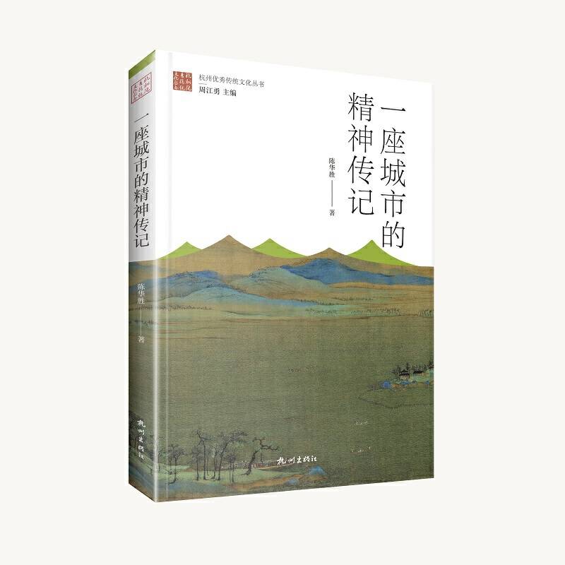 一座城市的精神传记/杭州优秀传统文化丛书