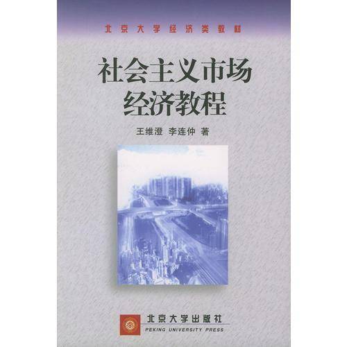 社会主义市场经济教程
