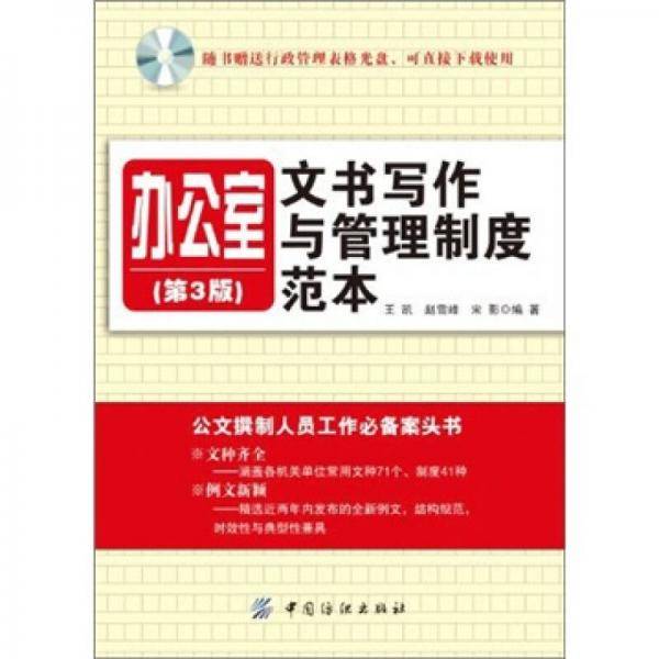 办公室文书写作与管理制度范本