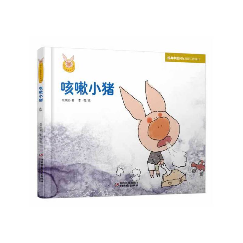 快乐小猪波波飞系列 咳嗽小猪