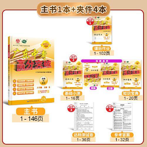 广东中考高分突破八年级道德与法治（RJ）上册