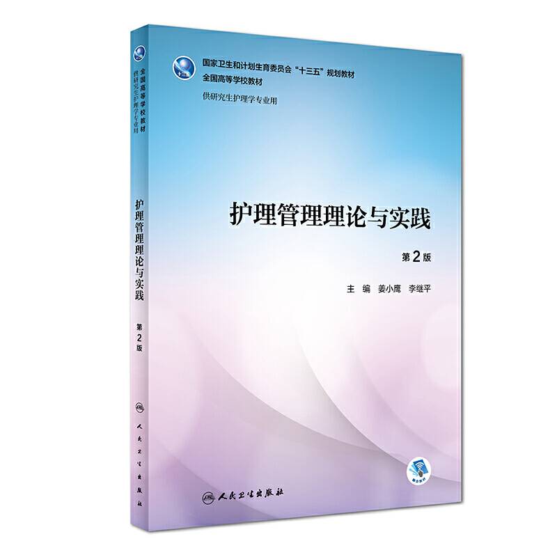 护理管理理论与实践（第2版/研究生护理/配盘）