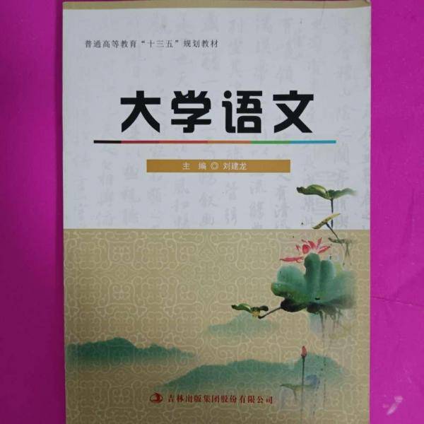 大学语文 刘建龙主编 吉林出版集团股份有限公司 9787558136009