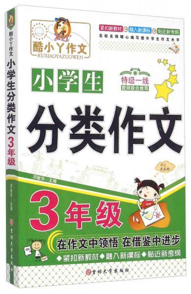 小学生分类作文(3年级)/酷小丫作文
