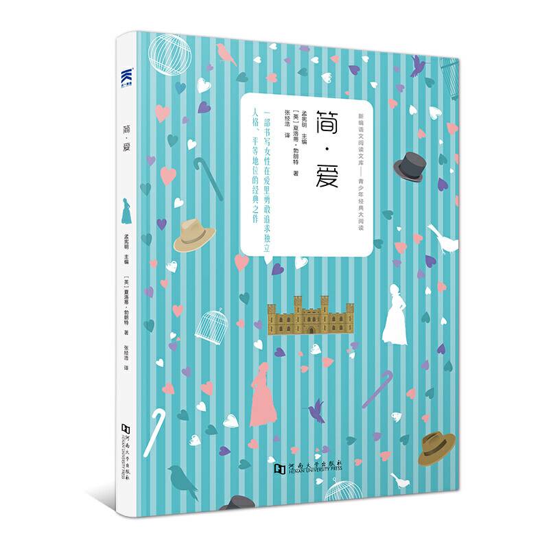 简・爱 新课标 青少年课外阅读系列