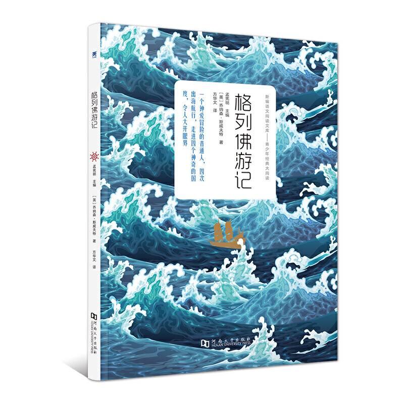 格列佛游记（全1册）新课标 青少年课外阅读系列