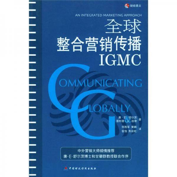 全球整合营销传播IGMC
