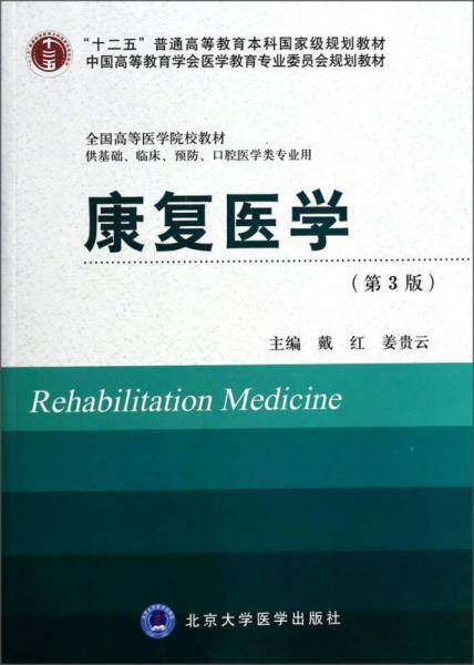 康复医学（第3版）（供基础、临床、预防、口腔医学类专业用）/全国高等医学院校教材