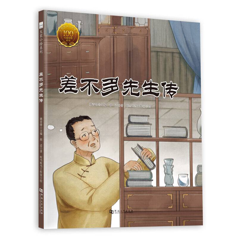 大家小绘系列：差不多先生传