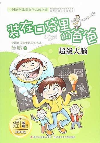 杨鹏 装在口袋里的爸爸：超级大脑